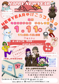 第２回NEWYEARゆげこうフェスタちらし