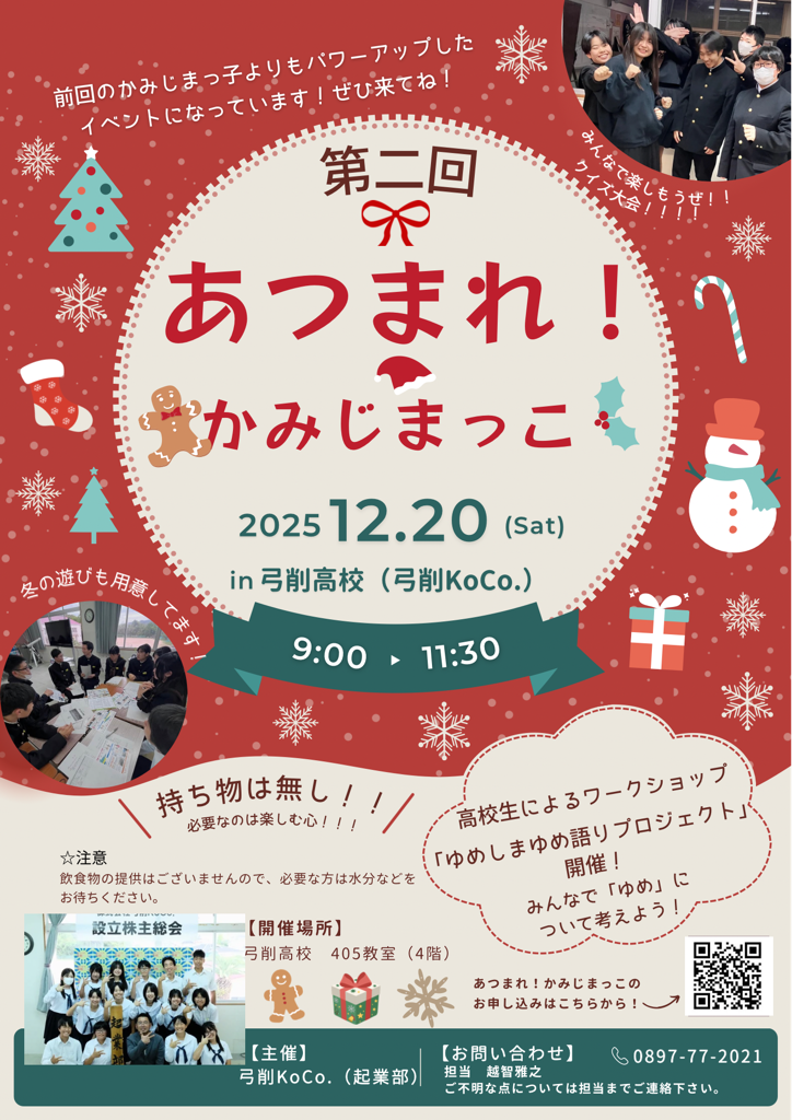 第二回あつまれ！かみじまっこ