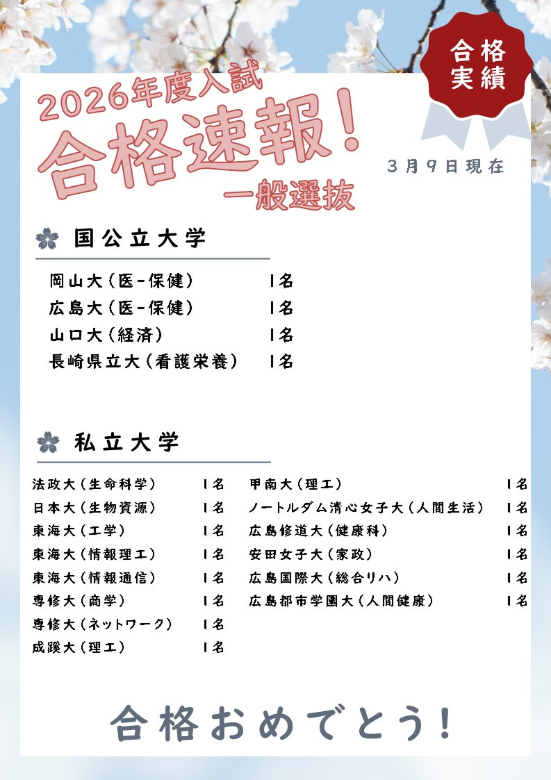 合格速報（３月９日）