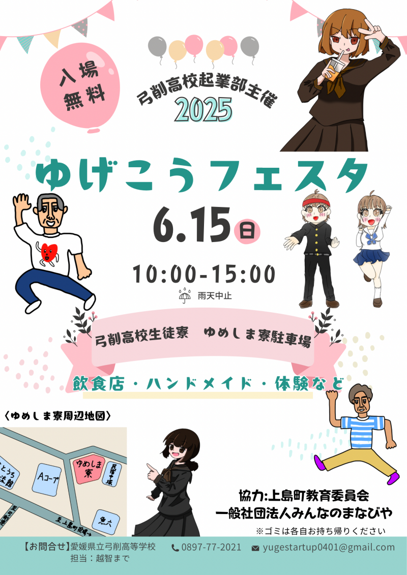 第１回ゆげこうフェスタ